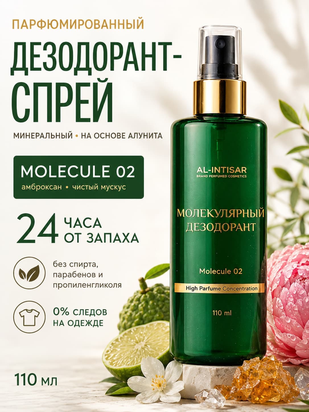 АЛЬ-ИНТИСАР Дезодорант-спрей Fleur Narcotique, 110 мл