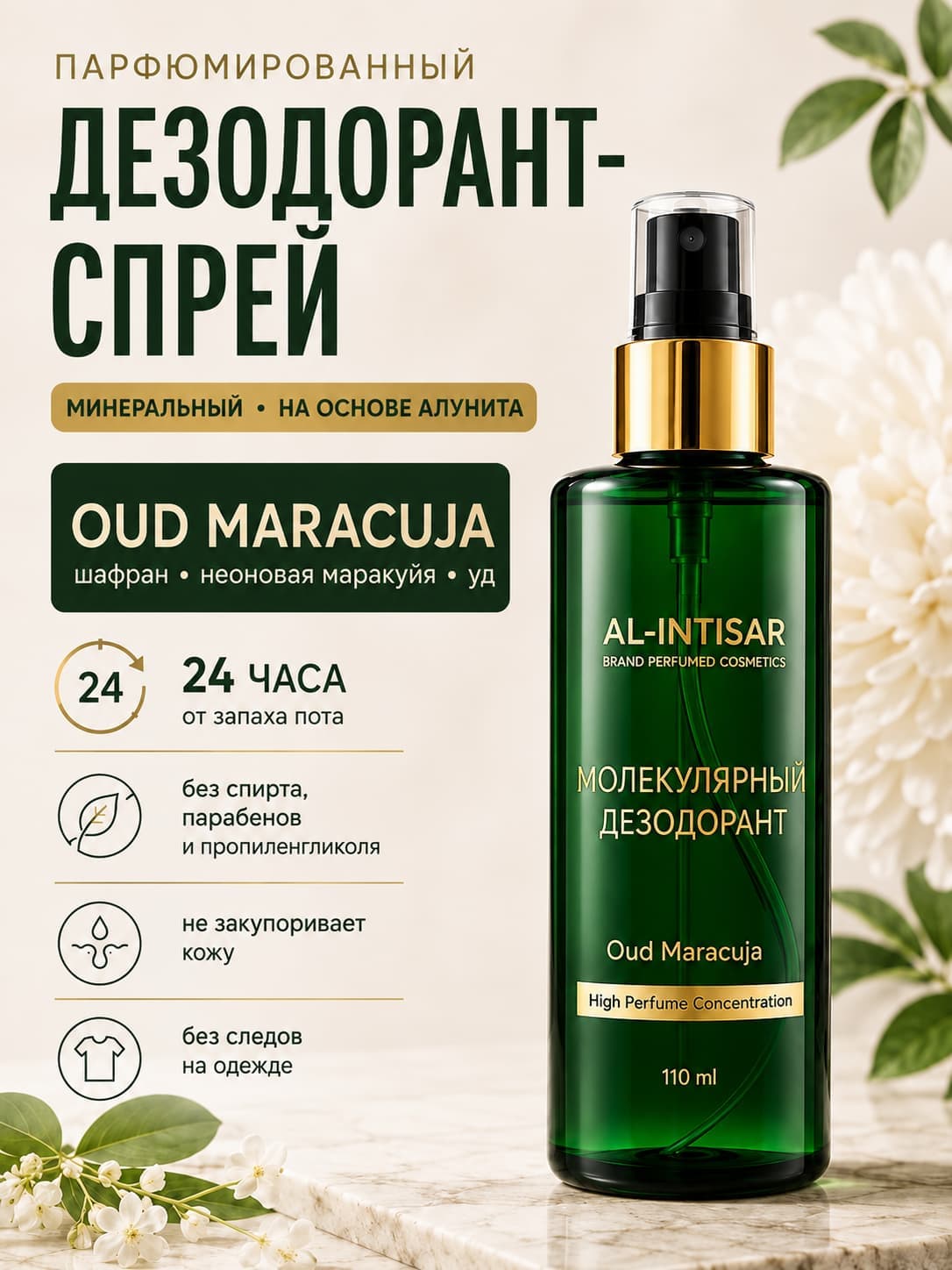 АЛЬ-ИНТИСАР Дезодорант-спрей Molecule 02, 110 мл